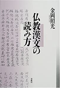 仏教漢文の読み方(中古品)