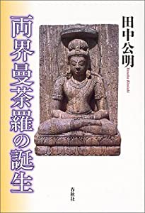 両界曼荼羅の誕生(中古品)