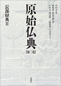 原始仏典〈第2巻〉長部経典2(中古品)