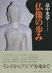 仏像の歩み(中古品)