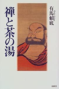 禅と茶の湯(中古品)