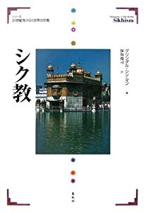 シク教 (21世紀をひらく世界の宗教シリーズ)(中古品)