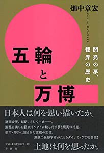 五輪と万博: 開発の夢、翻弄の歴史(中古品)