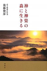 神と神楽の森に生きる(中古品)