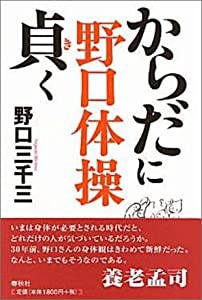 野口体操からだに貞(き)く(中古品)