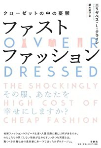 ファストファッション: クローゼットの中の憂鬱(中古品)