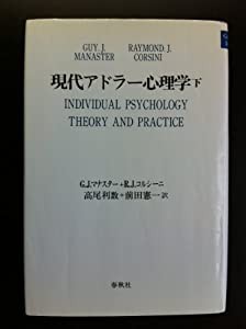 現代アドラー心理学〈下〉(中古品)