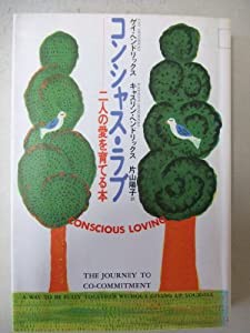 コンシャス・ラブ—二人の愛を育てる本 (元気の出る心理学)(中古品)