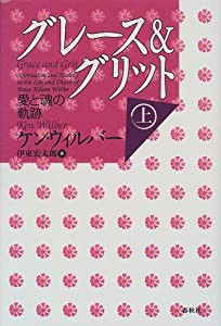 グレース&グリット―愛と魂の軌跡〈上〉(中古品)