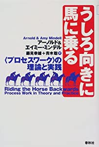 うしろ向きに馬に乗る―「プロセスワーク」の理論と実践(中古品)