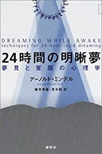 24時間の明晰夢―夢見と覚醒の心理学(中古品)