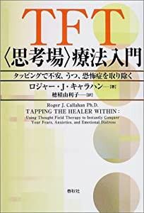 TFT(思考場)療法入門―タッピングで不安、うつ、恐怖症を取り除く(中古品)