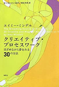 クリエイティブ・プロセスワーク: 目ざめながら夢をみる30の方法(中古品)