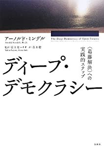 ディープ・デモクラシー: 〈葛藤解決〉への実践的ステップ(中古品)