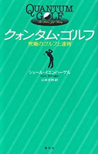 クォンタム・ゴルフ―究極のゴルフ上達術(中古品)