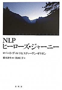 ＮＬＰ ヒーローズ・ジャーニー: ＮＬＰとエリクソン催眠による苦境を乗りこえる４日間ワークショップ(中古品)