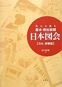 外人の見た幕末・明治初期 日本図会(文化・景観篇)(中古品)