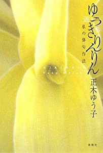 ゆうきりんりん―私の俳句作法(中古品)