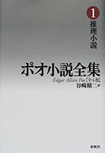 ポオ小説全集〈1〉推理小説(中古品)