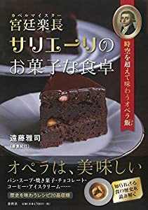 宮廷楽長サリエーリのお菓子な食卓: 時空を超えて味わうオペラ飯(中古品)