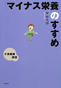 「マイナス栄養」のすすめ—少食健康講話(中古品)