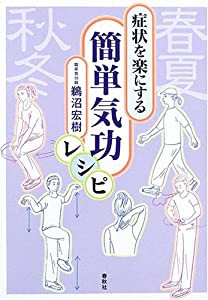 症状を楽にする簡単気功レシピ(中古品)