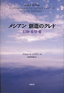 メシアン 創造のクレド(中古品)