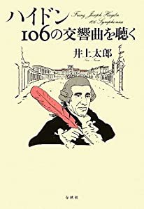 ハイドン 106の交響曲を聴く(中古品)