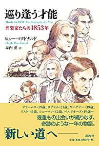 巡り逢う才能: 音楽家たちの1853年(中古品)