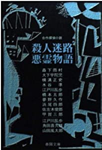 殺人迷路;悪霊物語 (春陽文庫―合作探偵小説シリーズ)(中古品)