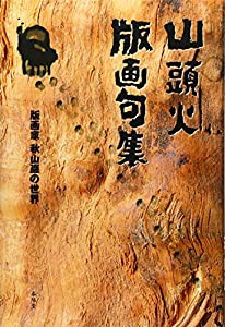 山頭火版画句集―版画家・秋山厳の世界(中古品)