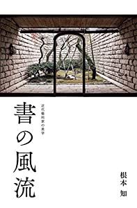 書の風流 ー 近代藝術家の美学 ー(中古品)