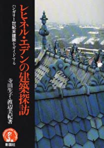 レヒネル・エデンの建築探訪―ハンガリー世紀末建築をガイドする (アーキテクチュア・ドラマチック)(中古品)