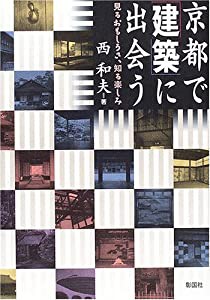 京都で「建築」に出会う―見るおもしろさ、知る楽しみ(中古品)