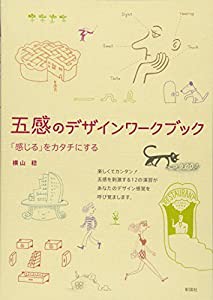 五感のデザインワークブック—「感じる」をカタチにする(中古品)