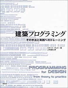 建築プログラミング―その手法と実践へのトレーニング(中古品)