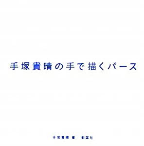 手塚貴晴の手で描くパース (建築文化シナジー)(中古品)