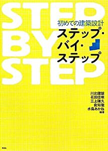 初めての建築設計ステップ・バイ・ステップ (建築文化シナジー)(中古品)