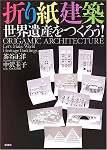 折り紙建築 世界遺産をつくろう!(中古品)