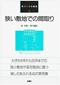 狭い敷地での間取り (家づくりの図集)(中古品)