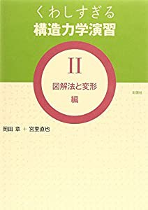 くわしすぎる構造力学演習〈2〉図解法と変形編(中古品)