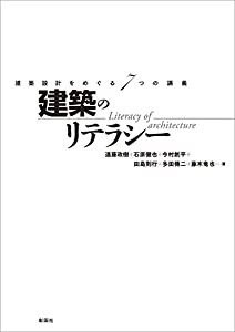 建築のリテラシー(中古品)