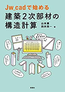 Jw_cadで始める 建築2次部材の構造計算(中古品)