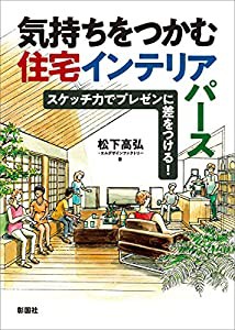 気持ちをつかむ住宅インテリアパース(中古品)