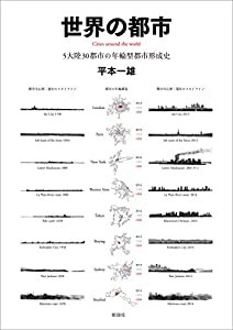 世界の都市 5大陸30都市の年輪型都市形成史(中古品)