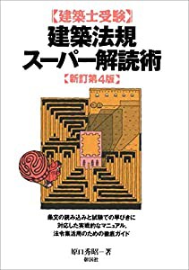 建築法規スーパー解読術 新訂第4版(中古品)