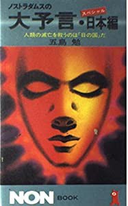 ノストラダムスの大予言スペシャル・日本編―人類の滅亡を救うのは「日の国」だ (ノン・ブック)(中古品)