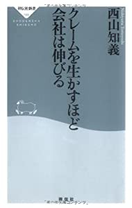 クレームを生かすほど会社は伸びる (祥伝社新書169)(中古品)