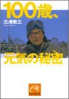 100歳、元気の秘密 (祥伝社黄金文庫 み 7-1)(中古品)