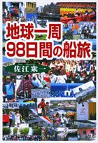 地球一周98日間の船旅(中古品)